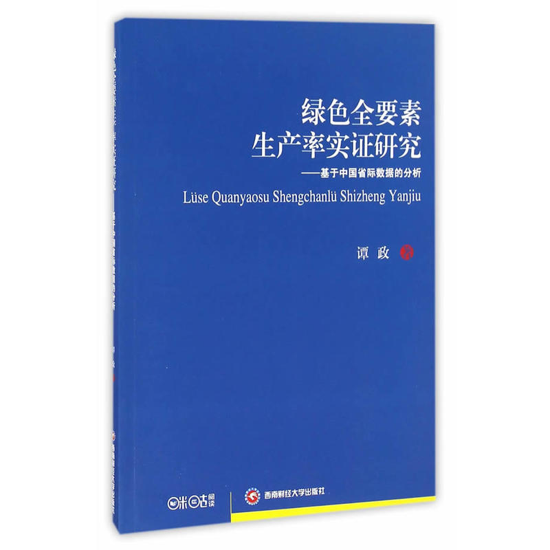 绿色全要素生产率实证研究:基于中国省际数据的分析