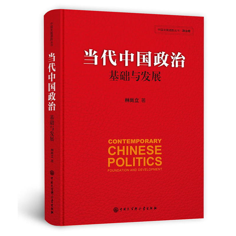 当代中国政治基础与发展