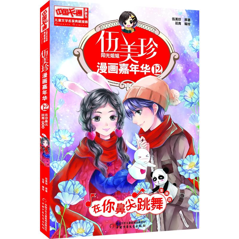 在你鼻尖跳舞-伍美珍阳光姐姐漫画嘉年华-12-漫画版