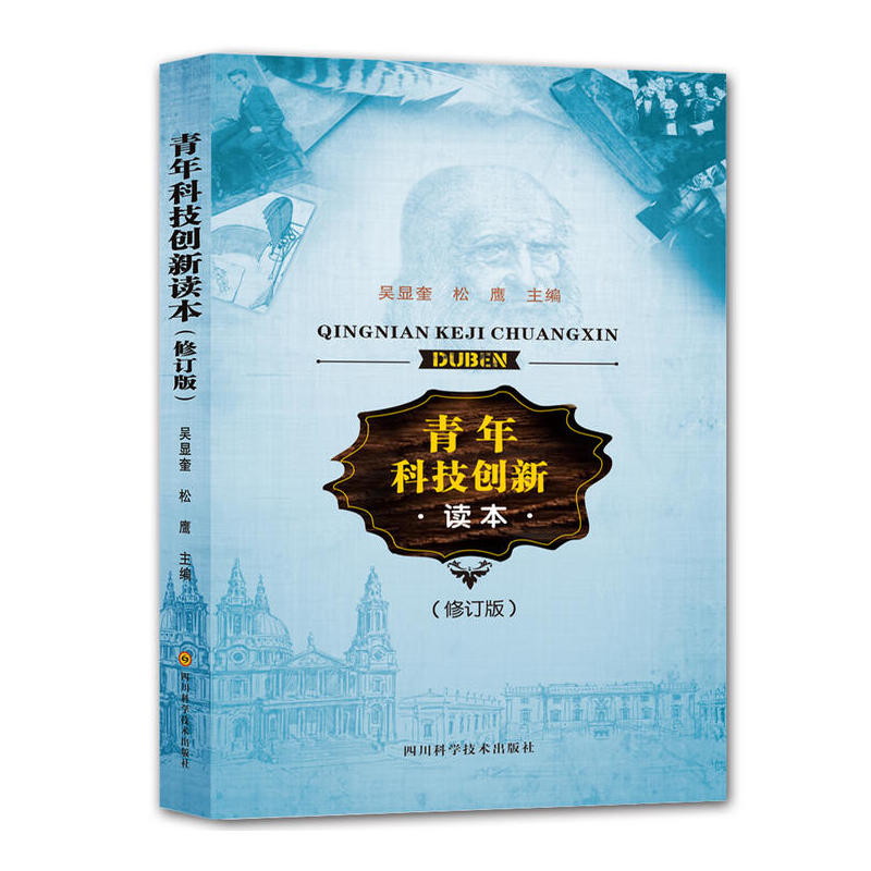 青年科技创新读本-(修订版)