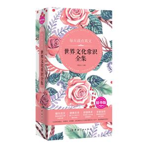 每天读点英文英世界文化常识全集-精华版
