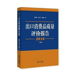 016-(广东卷)-出口消费品质量评价报告"