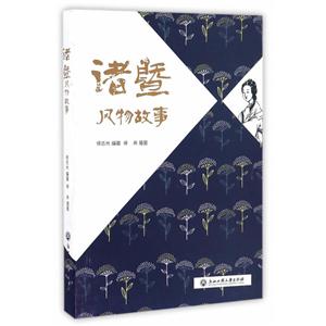 诸暨风物故事