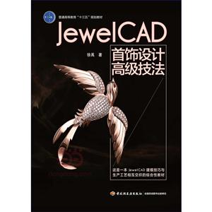 JewelCAD首饰设计高级技法
