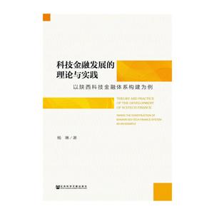 科技金融发展的理论与实践-以陕西科技金融体系构建为例