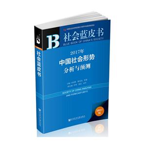 017年-中国社会形势分析与预测-社会蓝皮书-2017版"