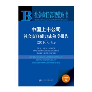 016-中国上市公司社会责任能力成熟度报告-社会责任管理蓝皮书-NO.2-2016版"