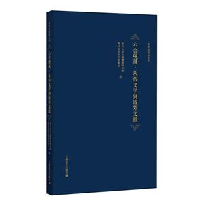 六合观风:从俗文学到域外文献