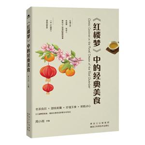 《红楼梦》中的经典美食