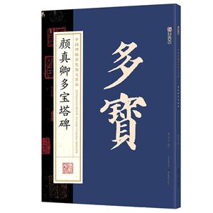 颜真卿多宝塔碑-中国碑帖原色放大名品