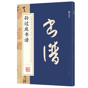 孙过庭书谱-中国碑帖原色放大名品