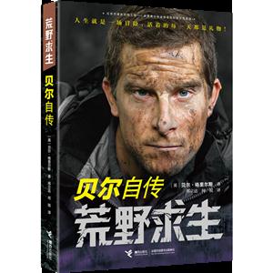 贝尔自传-荒野求生