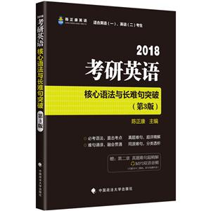 018-考研英语核心语法与长难句突破-(第3版)-适合英语(一).英语(二)考生"