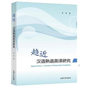 趋近-汉语熟语英译研究
