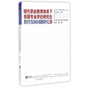 现代职业教育体系下我国专业学位研究生教育发展问题研究