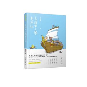 中国当代散文集:友谊的小船变巨轮