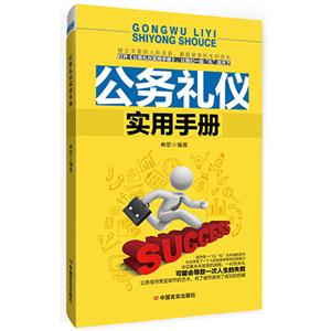 公务礼仪实用手册