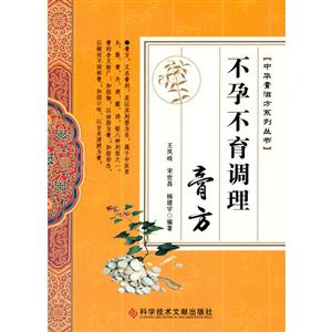 中华膏滋方系列丛书:不孕不育调理膏方