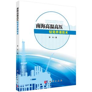 南海高温高压钻完井液技术