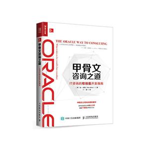 甲骨文咨询之道-IT咨询的软技能开发指南
