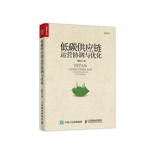 低碳供应链运营协调与优化