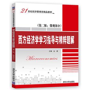 微观部分-西方经济学学习指导与精粹题解-第二版