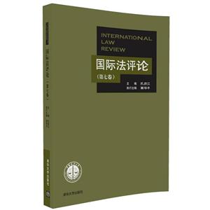 国际法评论-(第七卷)