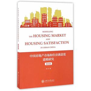 中国房地产市场和住房满意度建模研究-英文版