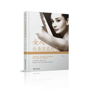 女人.你要温柔到老