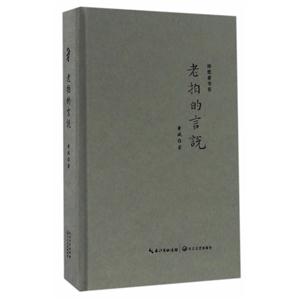 老拍的言说