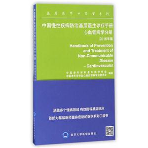 心血管病學手冊-中國慢性疾病防治基層醫生診療手冊-2016年版