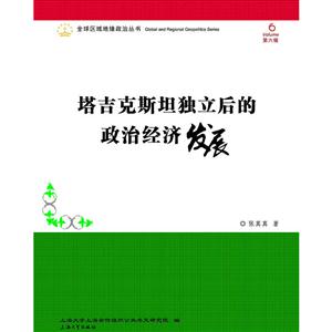 塔吉克斯坦独立后的政治经济发展-第六辑