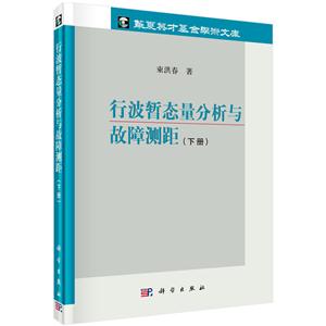 行波暂态量分析与故障测距-(下册)