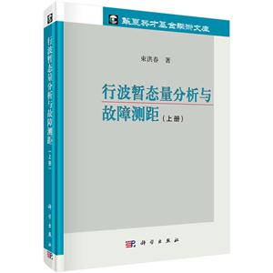 行波暂态量分析与故障测距-(上册)