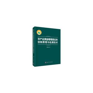 农产品黄曲霉素抗体创制原理与检测技术