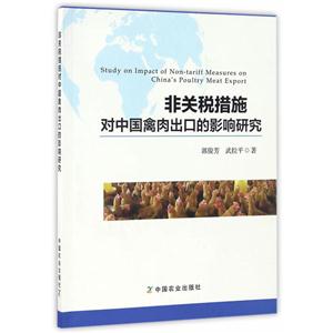 非关税措施对中国禽肉出口的影响研究