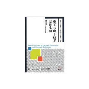 电工与电子技术基础实验