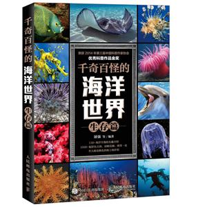 生存篇-千奇百怪的海洋世界