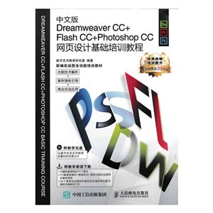 中文版Dreamweaver CC+Flash CC+Photoshop CC网页设计基础培训教程-(附光盘)