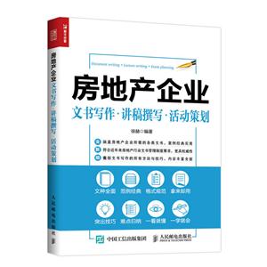 房地产企业文书写作.讲稿撰写.活动策划