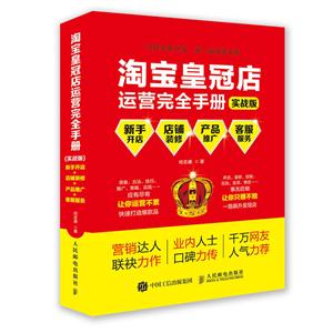 淘宝皇冠店运营完全手册-实战版