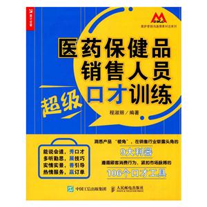 医药保健品销售人员超级口才训练