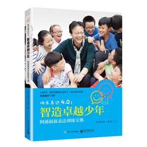 快乐表达4.0:智造卓越少年-阿勇叔叔表达训练宝典