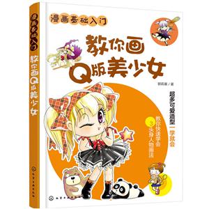 教你画Q版美少女-漫画基础入门
