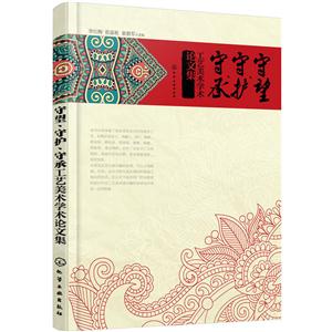 守望.守护.守承工艺美术学术论文集