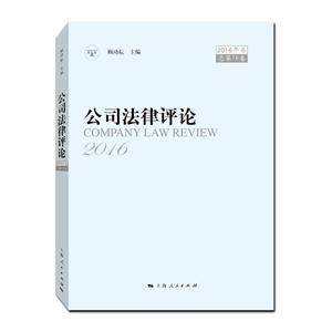 公司法律評論-2016年卷-總第16卷