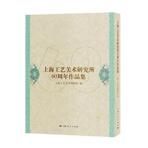 上海工艺美术研究所60周年作品集