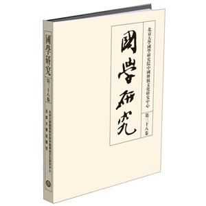 国学研究-第三十八卷