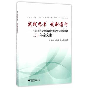 实践思考 创新前行-中国教育后勤协会伙食管理专业委员会三十年论文集