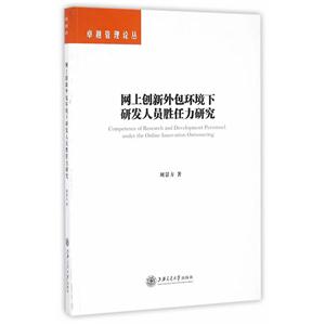 网上创新外包环境下研发人员胜任力研究